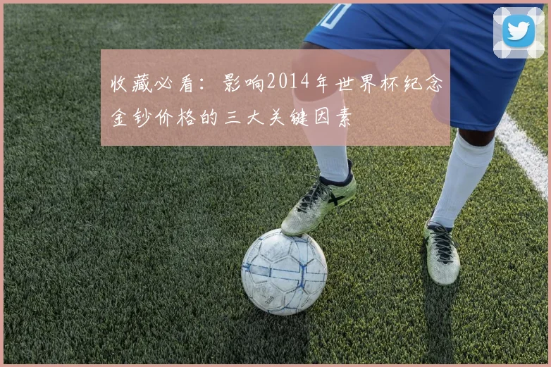 收藏必看：影响2014年世界杯纪念金钞价格的三大关键因素