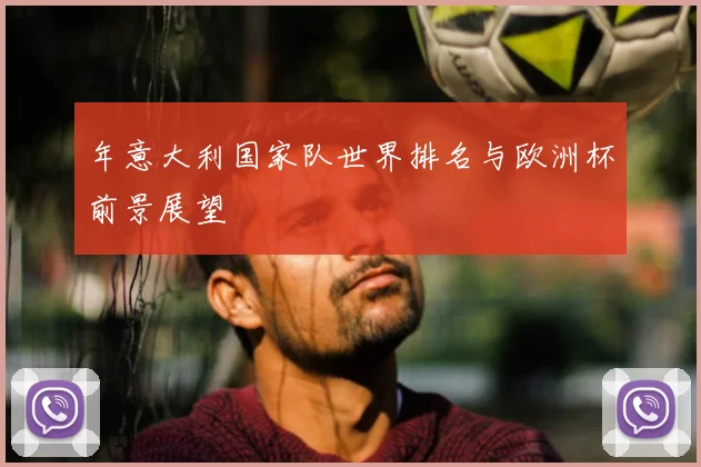 年意大利国家队世界排名与欧洲杯前景展望